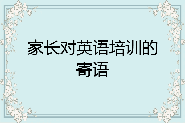 家长对英语培训的寄语