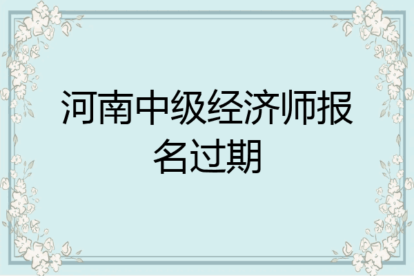 河南中级经济师报名过期