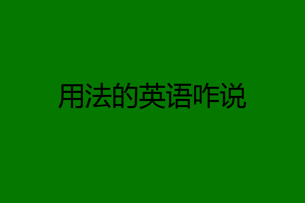 用法的英语咋说