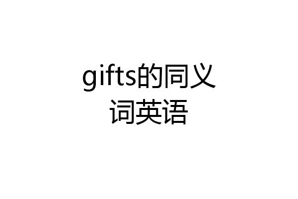 gifts的同义词英语