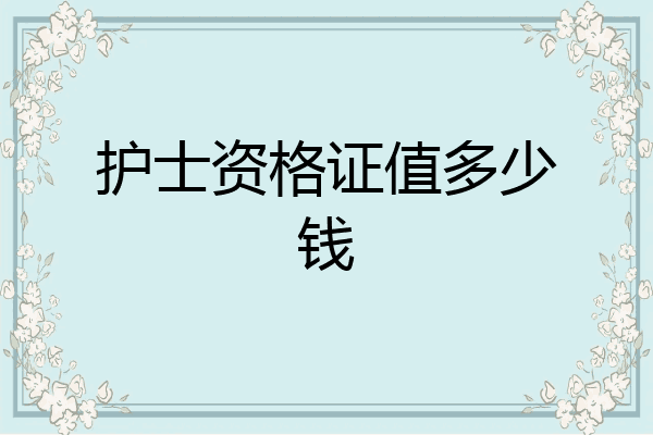 护士资格证值多少钱