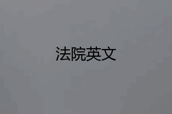 法院英文