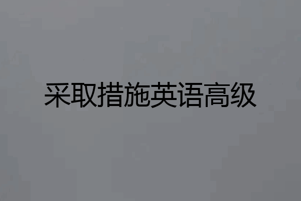 采取措施英语高级