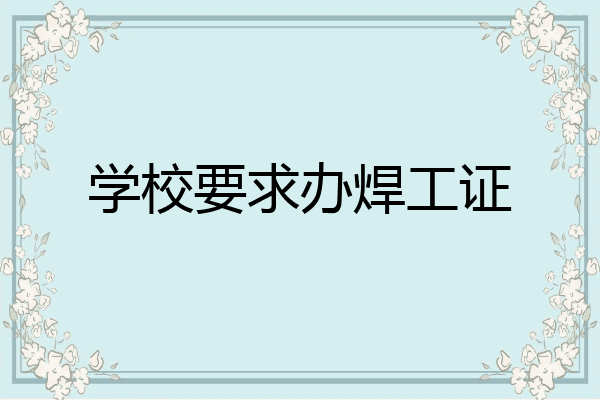 学校要求办焊工证