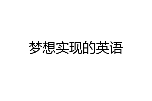 梦想实现的英语