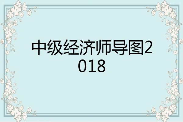 中级经济师导图2018