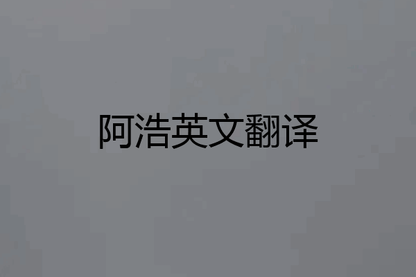 阿浩英文翻译