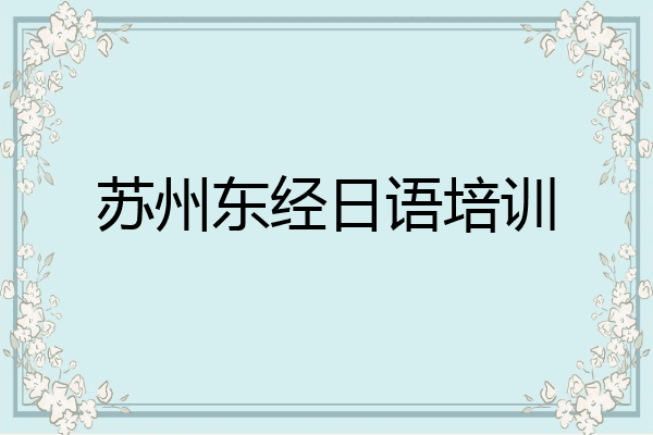 苏州东经日语培训