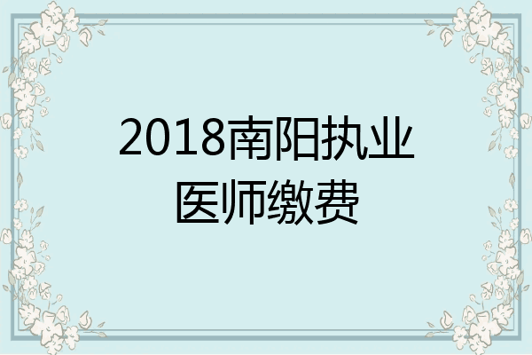 2018南阳执业医师缴费