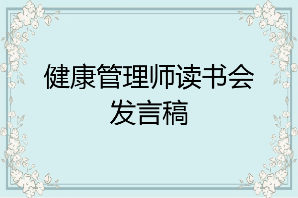 健康管理师读书会发言稿