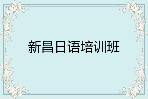 新昌日语培训班