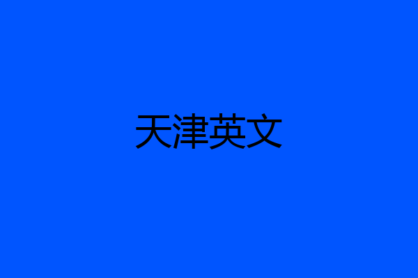 天津英文