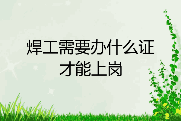焊工需要办什么证才能上岗