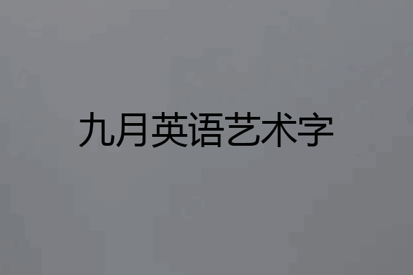 九月英语艺术字