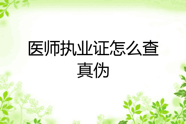 医师执业证怎么查真伪
