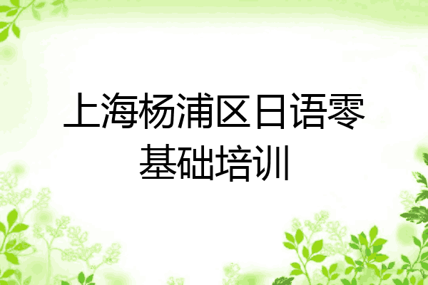 上海杨浦区日语零基础培训