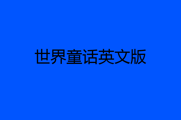 世界童话英文版