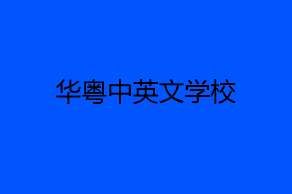 华粤中英文学校