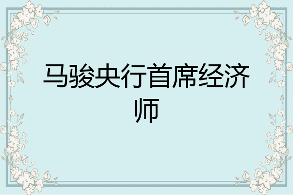 马骏央行首席经济师