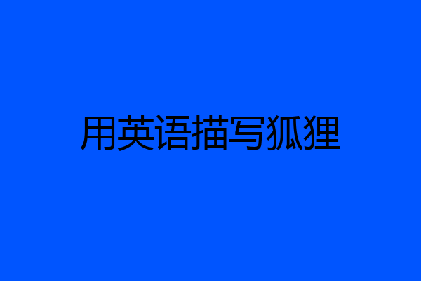 用英语描写狐狸