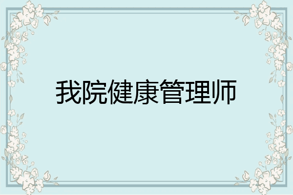 我院健康管理师