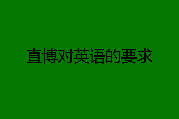 直博对英语的要求