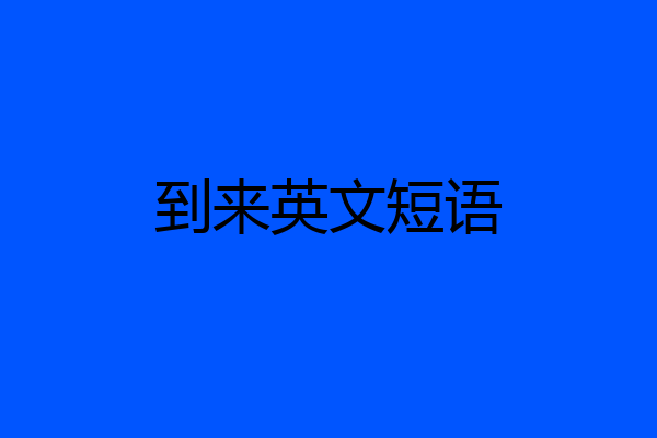 到来英文短语
