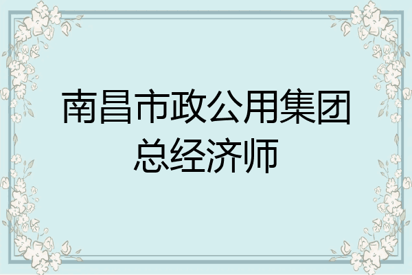 南昌市政公用集团总经济师