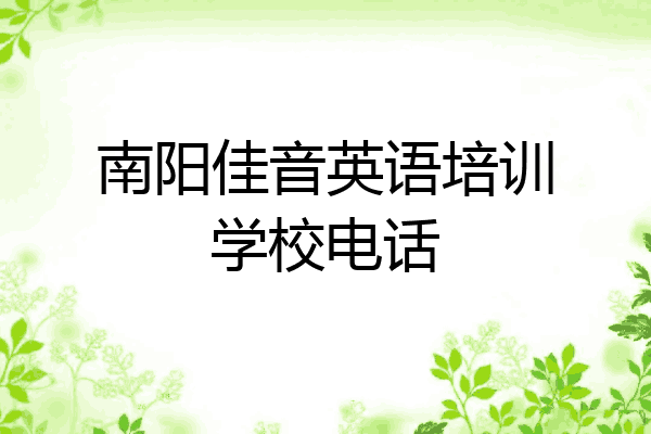 南阳佳音英语培训学校电话
