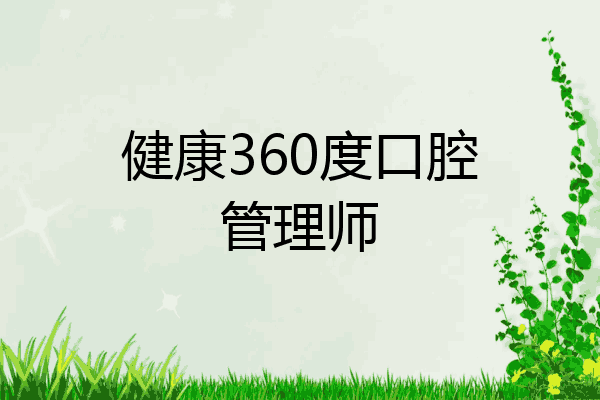 健康360度口腔管理师
