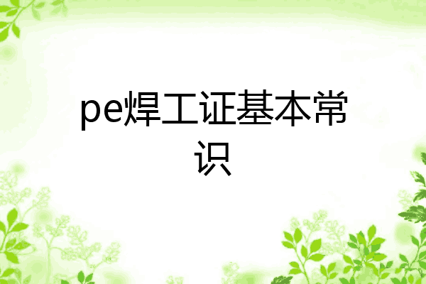 pe焊工证基本常识