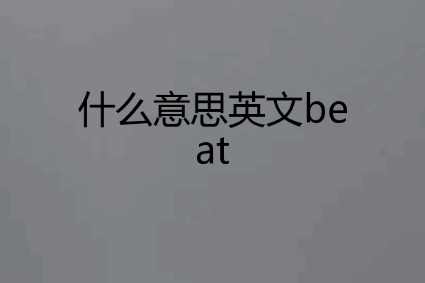 什么意思英文beat