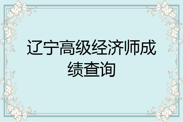 辽宁高级经济师成绩查询