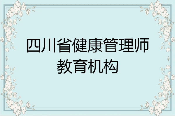 四川省健康管理师教育机构