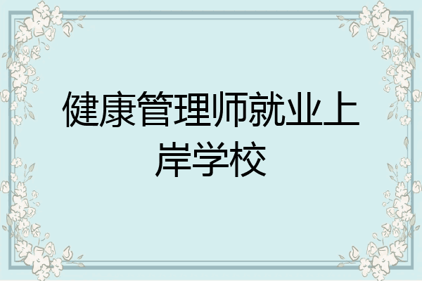 健康管理师就业上岸学校