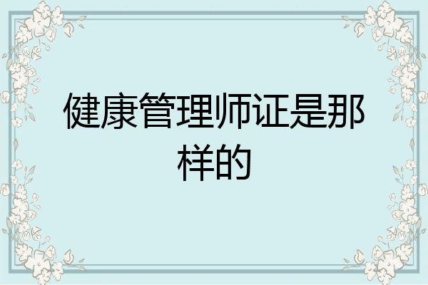 健康管理师证是那样的