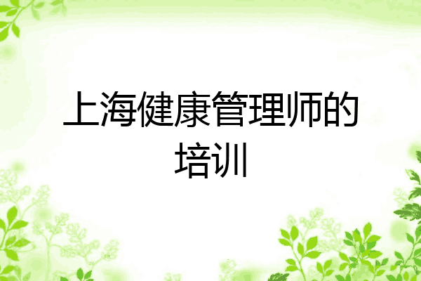 上海健康管理师的培训
