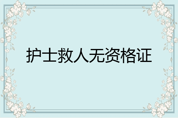 护士救人无资格证