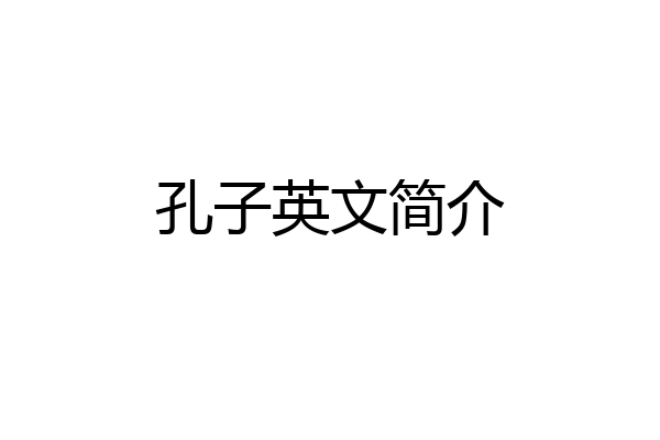 孔子英文简介