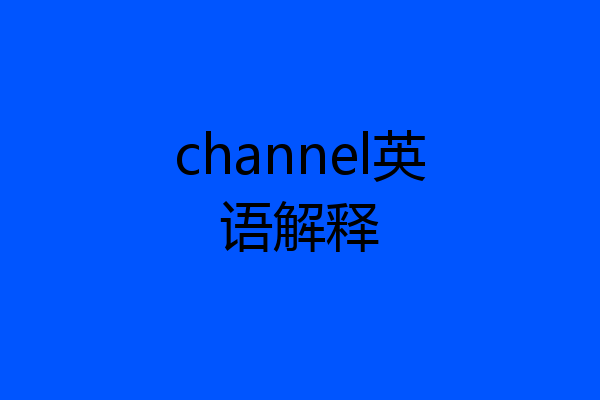 channel英语解释