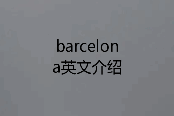 barcelona英文介绍