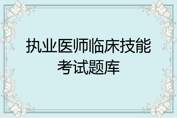 执业医师临床技能考试题库