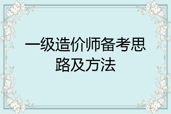 一级造价师备考思路及方法