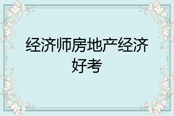 经济师房地产经济好考