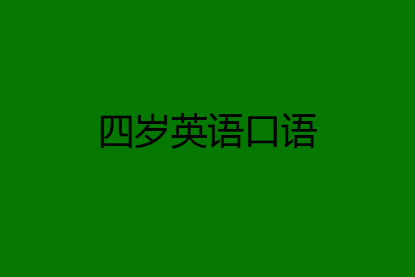 四岁英语口语