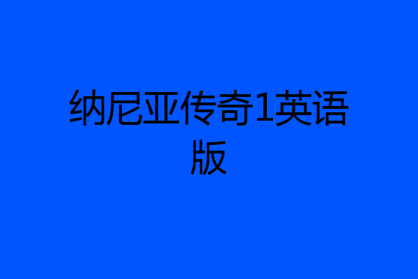 纳尼亚传奇1英语版