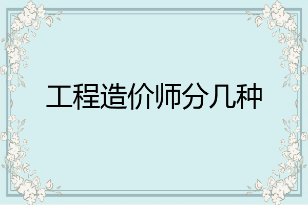工程造价师分几种