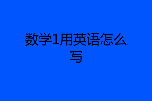 数学1用英语怎么写