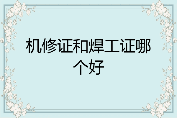 机修证和焊工证哪个好
