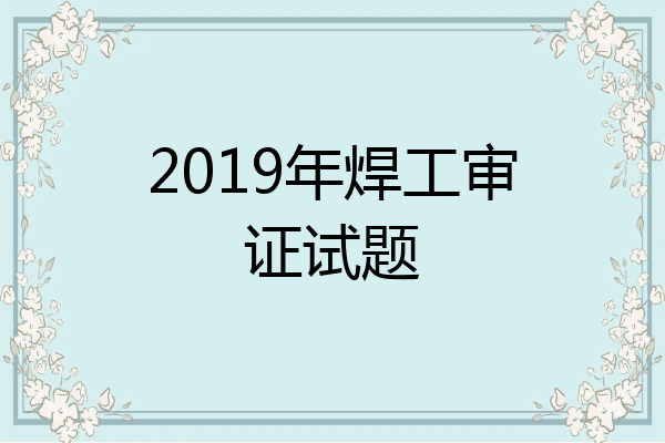 2019年焊工审证试题
